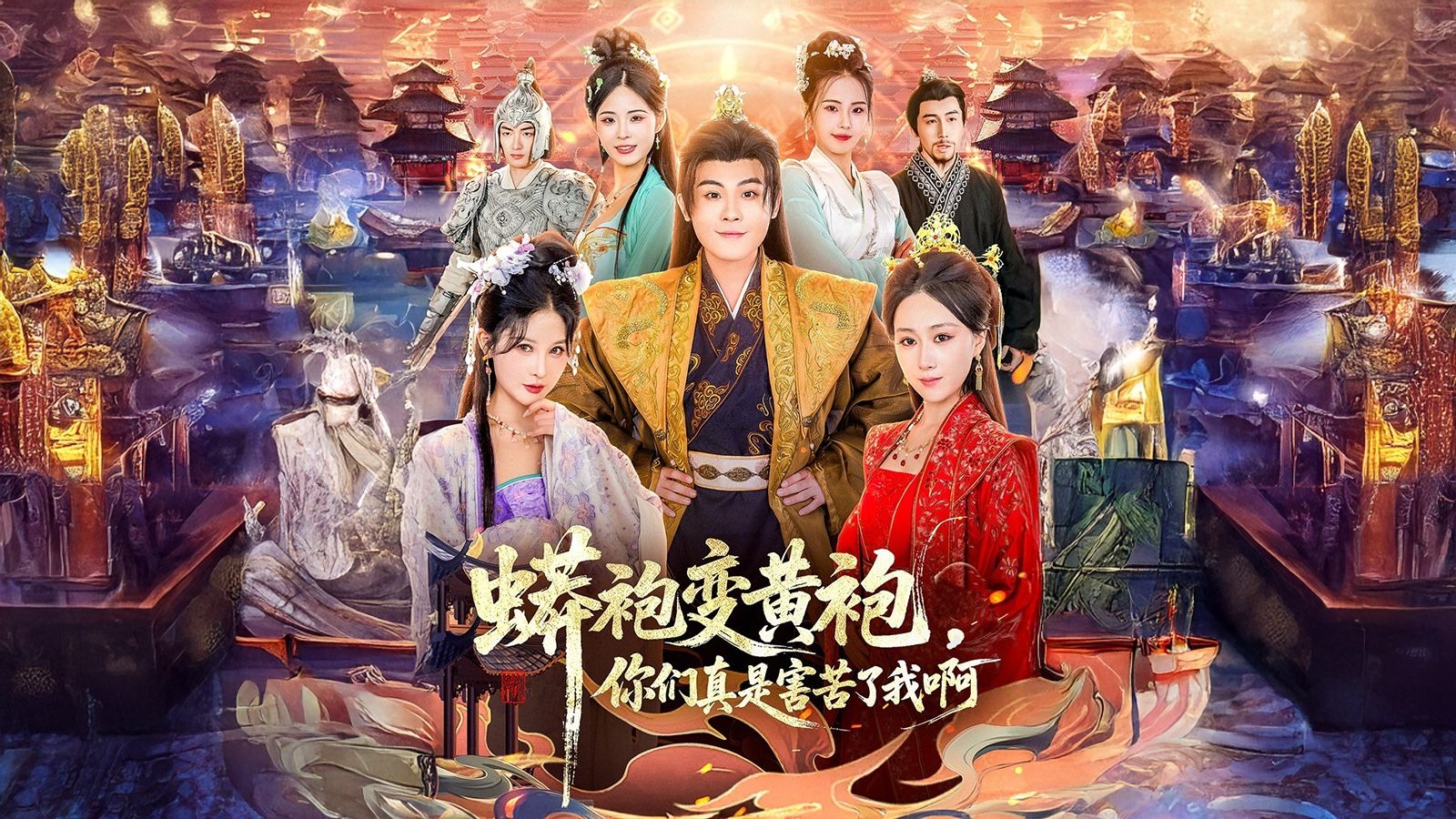 蟒袍变黄袍？你们真是害苦了我啊