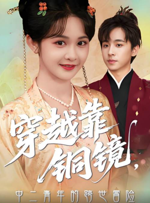 穿越靠铜镜中二青年的跨世冒险