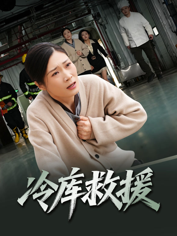 冷库救援